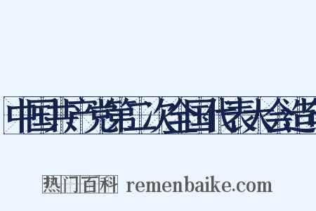 中国共产党第二次全国代表大会造句是什么意思的图片